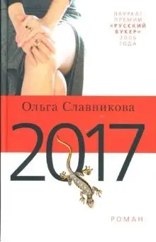 Обложка книги «2017», Ольга Славникова