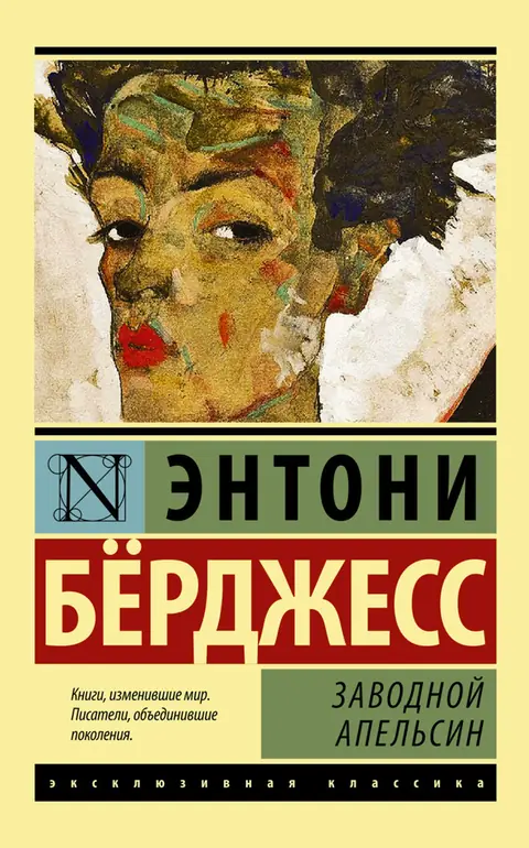 Обложка книги «Заводной апельсин», Энтони Бёрджесс