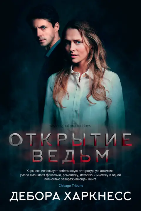 Обложка книги «Открытие ведьм», Дебора Харкнесс