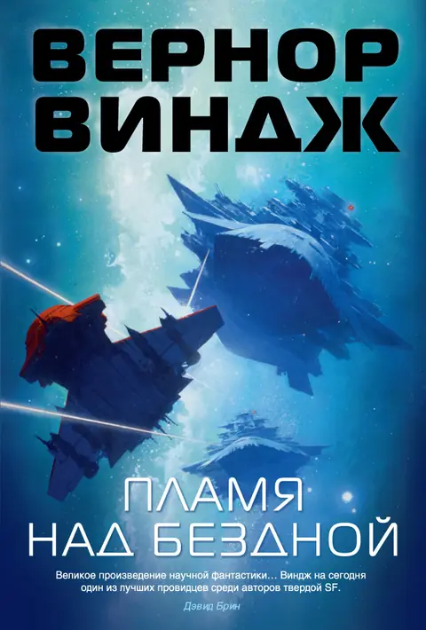 Обложка книги «Пламя над бездной», Вернор Виндж