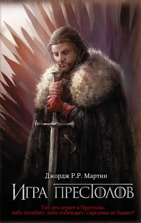 Обложка книги «Игра престолов», Джордж Р. Р. Мартин