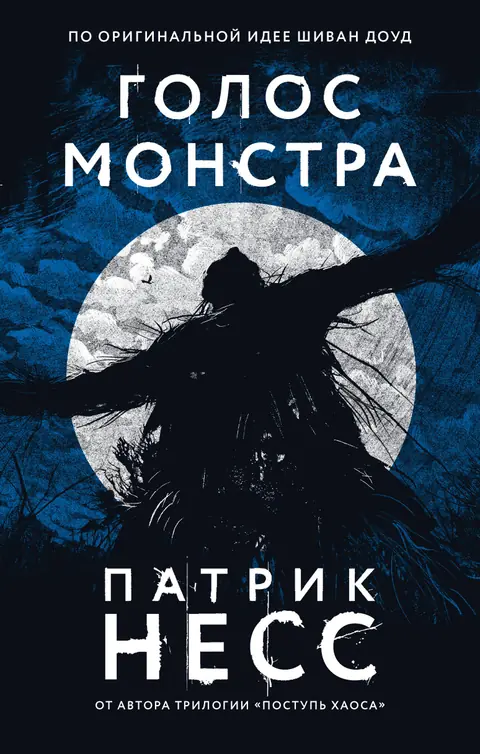 Обложка книги «Голос монстра», Патрик Несс