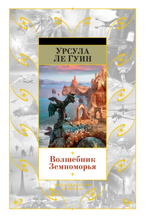 Обложка книги «Волшебник Земноморья», Урсула Ле Гуин
