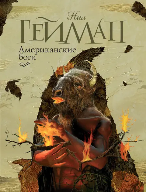 Обложка книги «Американские боги», Нил Гейман