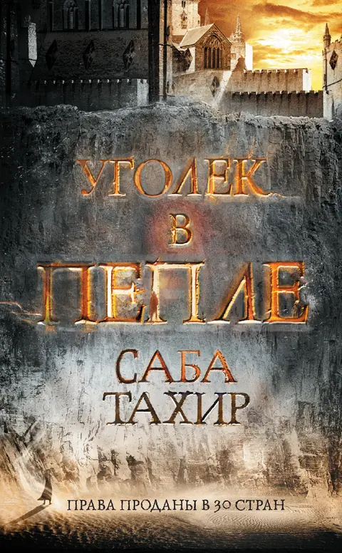 Обложка книги «Уголек в пепле», Саба Тахир