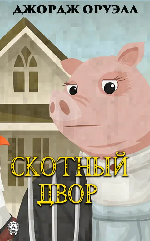 Обложка книги «Скотный двор», Джордж Оруэлл