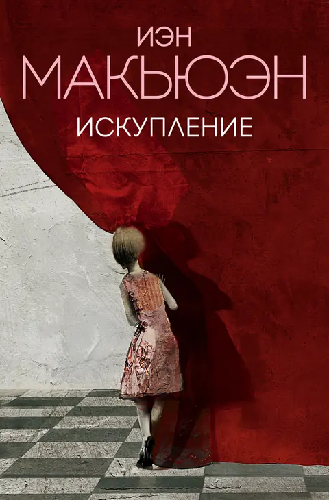 Обложка книги «Искупление», Иэн Макьюэн