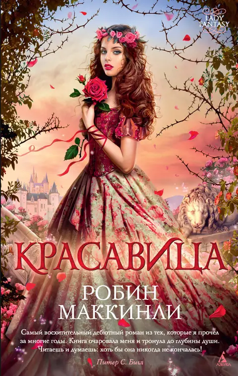 Обложка книги «Красавица», Робин Маккинли