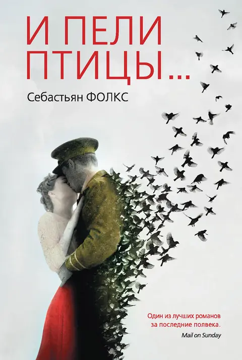 Обложка книги «И пели птицы…», Себастьян Фолкс