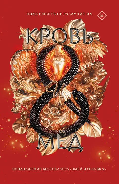 Обложка книги «Кровь и мёд», Шелби Махёрин
