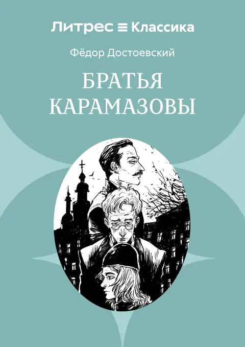 Обложка книги «Братья Карамазовы», Фёдор Достоевский