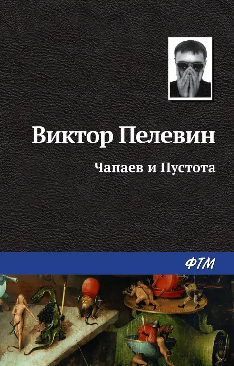 Обложка книги «Чапаев и Пустота», Виктор Пелевин