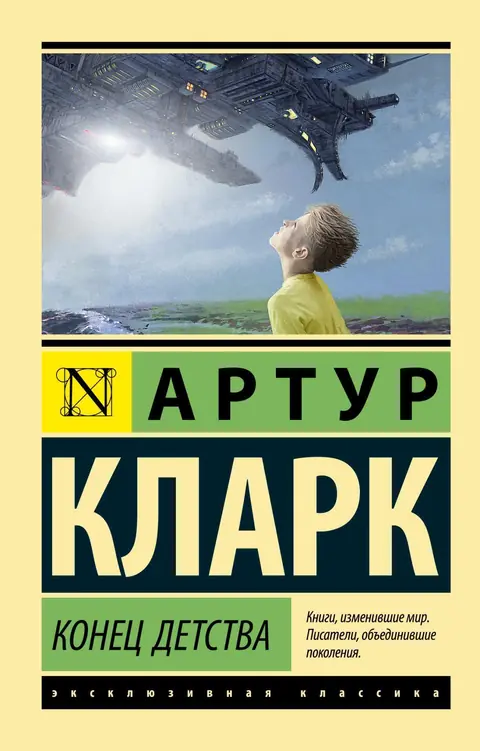 Обложка книги «Конец детства», Артур Кларк