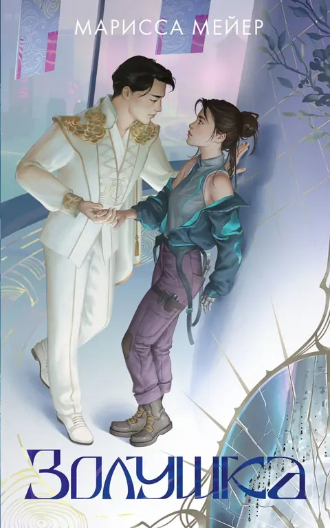 Обложка книги «Лунные хроники. Золушка», Марисса Мейер