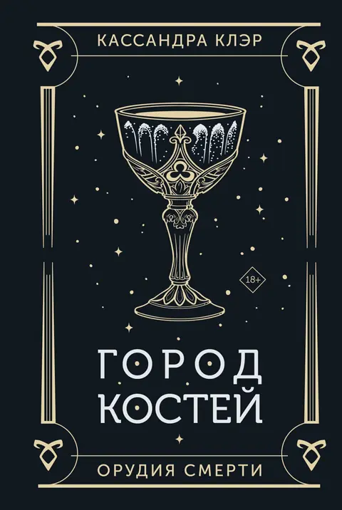 Обложка книги «Орудия Смерти. Город костей», Кассандра Клэр