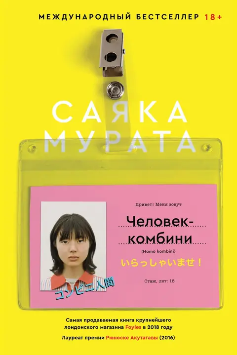 Обложка книги «Человек-комбини», Саяка Мурата