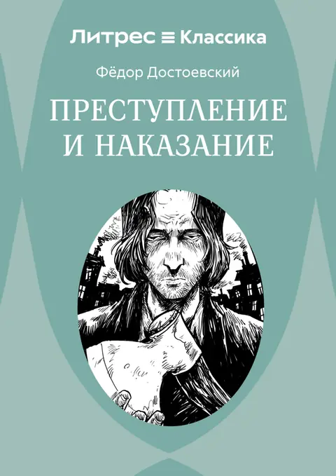 Обложка книги «Преступление и наказание», Фёдор Достоевский