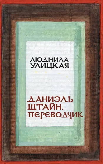 Обложка книги «Даниэль Штайн, переводчик», Людмила Улицкая