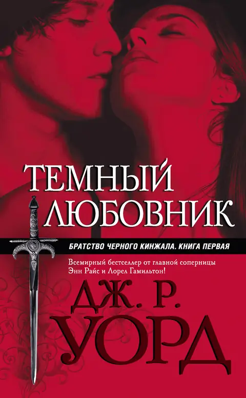 Обложка книги «Тёмный любовник», Дж. Р. Уорд