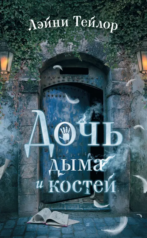 Обложка книги «Дочь дыма и костей», Лэйни Тейлор