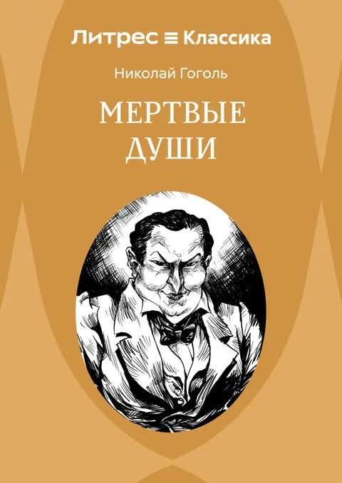 Обложка книги «Мёртвые души», Николай Гоголь
