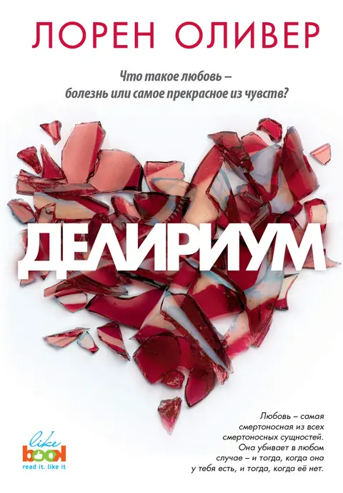 Обложка книги «Делириум», Лорен Оливер