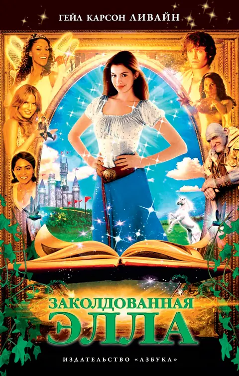 Обложка книги «Заколдованная Элла», Гейл Карсон Ливайн