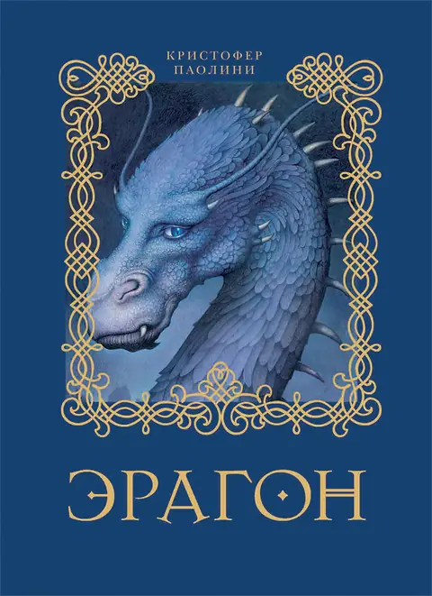 Обложка книги «Эрагон», Кристофер Паолини