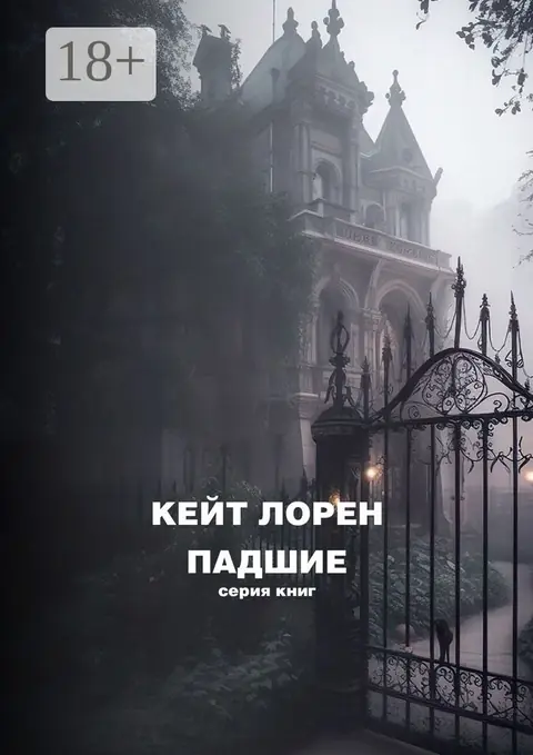 Обложка книги «Падшие», Лорен Кейт
