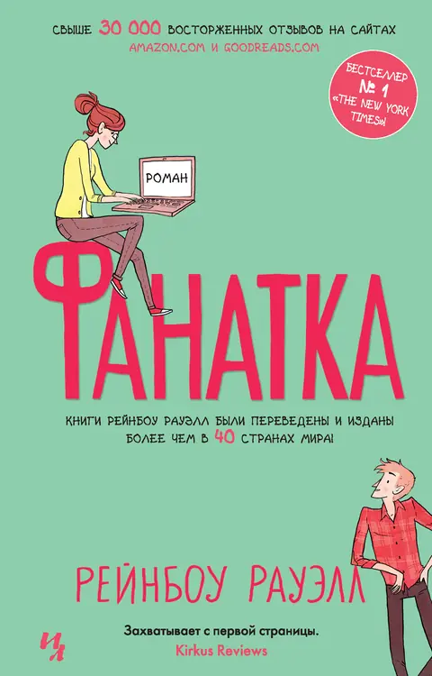 Обложка книги «Фанатка», Рейнбоу Рауэлл