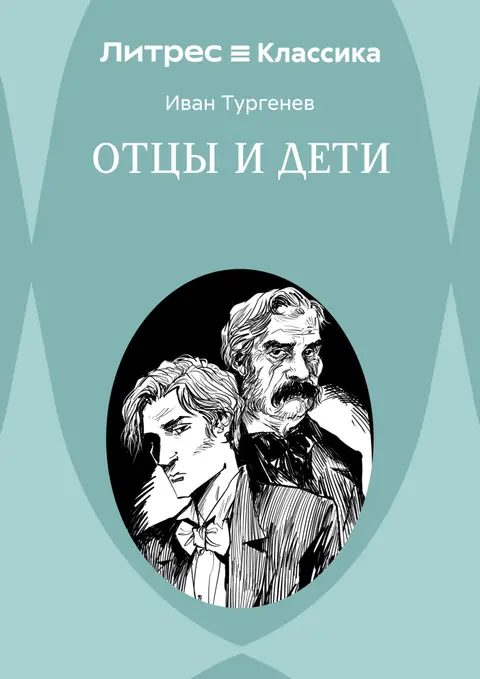 Обложка книги «Отцы и дети», Иван Тургенев