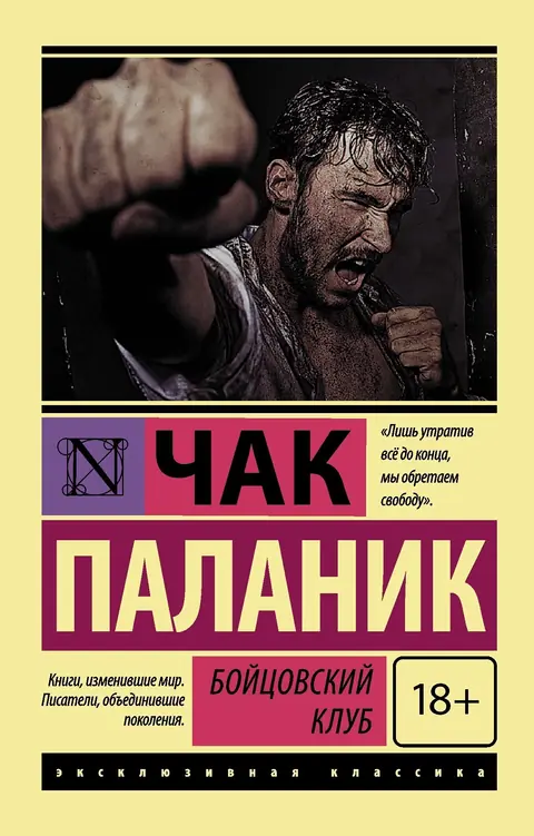 Обложка книги «Бойцовский клуб», Чак Паланик