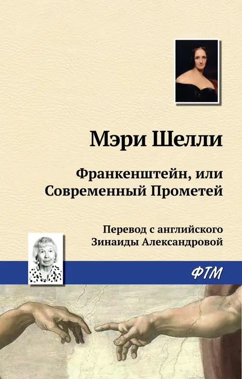 Обложка книги «Франкенштейн, или Современный Прометей», Мэри Шелли