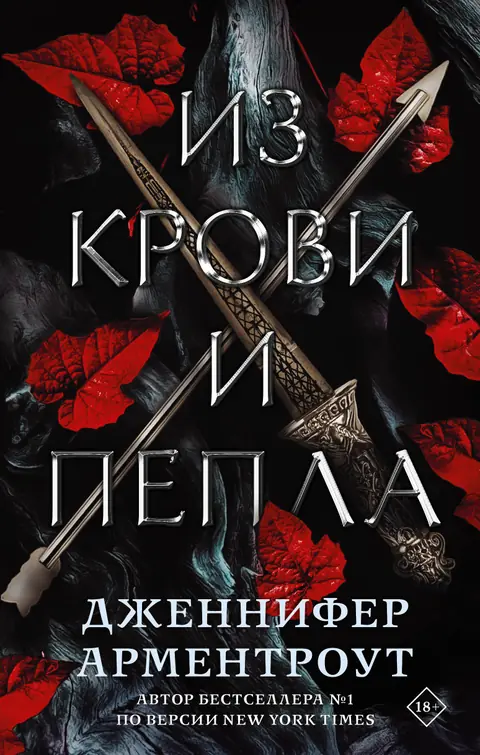 Обложка книги «Из крови и пепла», Дженнифер Ли Арментроут