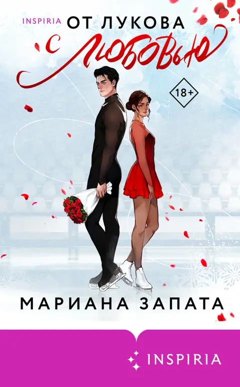 Обложка книги «От Лукова с любовью», Мариана Запата