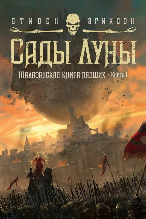 Обложка книги «Сады Луны», Стивен Эриксон