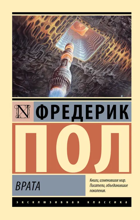 Обложка книги «Врата», Фредерик Пол