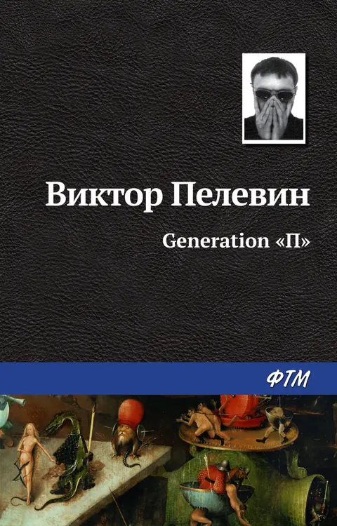 Обложка книги «Generation «П»», Виктор Пелевин