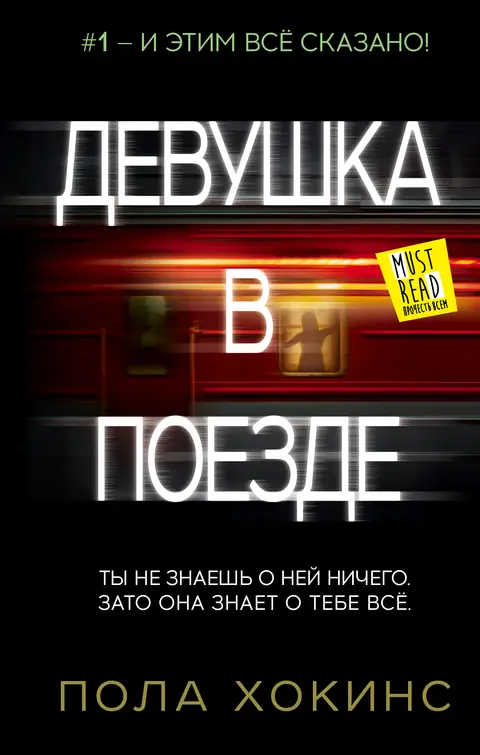 Обложка книги «Девушка в поезде», Пола Хокинс