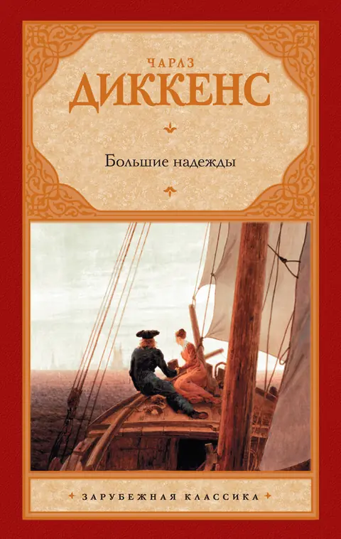 Обложка книги «Большие надежды», Чарльз Диккенс