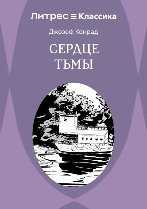 Обложка книги «Сердце тьмы», Джозеф Конрад