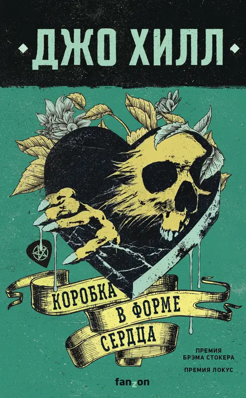 Обложка книги «Коробка в форме сердца», Джо Хилл