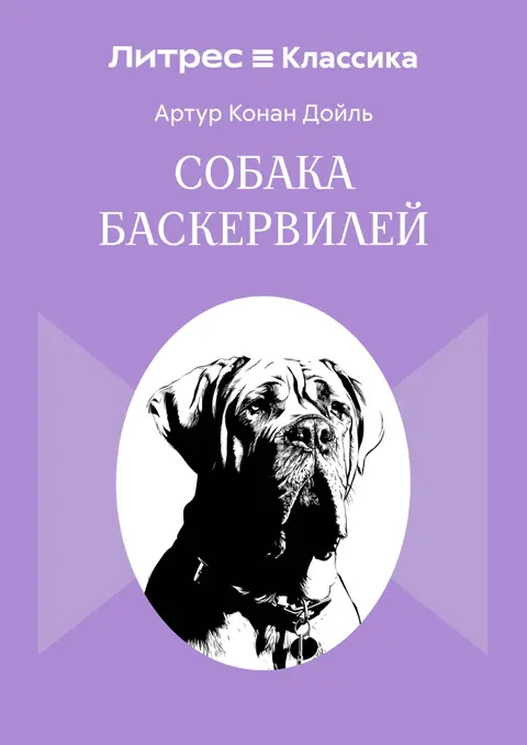 Обложка книги «Собака Баскервилей», Артур Конан Дойл