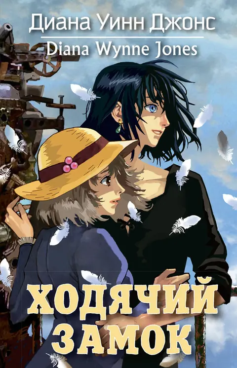 Обложка книги «Ходячий замок», Диана Уинн Джонс