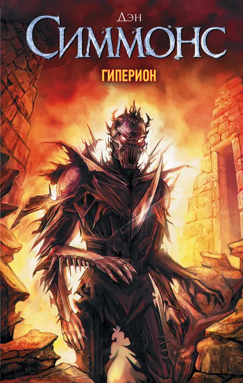 Обложка книги «Гиперион», Дэн Симмонс