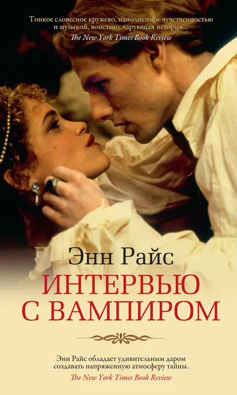 Обложка книги «Интервью с вампиром», Энн Райс