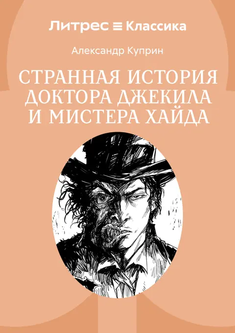 Обложка книги «Странная история доктора Джекила и мистера Хайда», Роберт Льюис Стивенсон