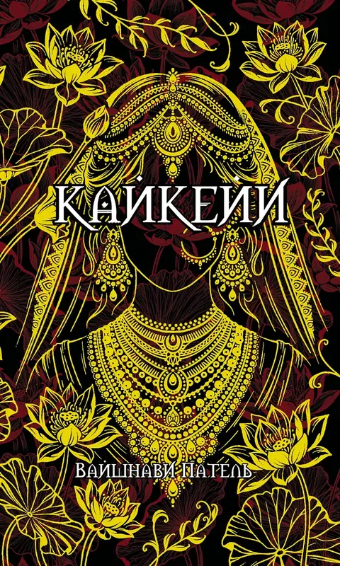 Обложка книги «Кайкейи», Вайшнави Патель