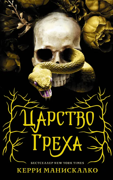 Обложка книги «Царство Греха», Керри Манискалко