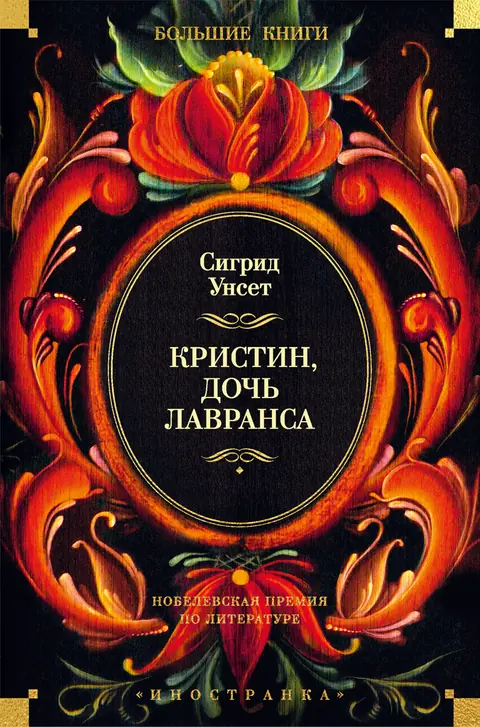 Обложка книги «Кристин, дочь Лавранса», Сигрид Унсет
